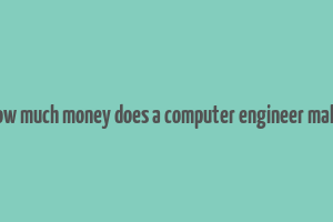 how much money does a computer engineer make