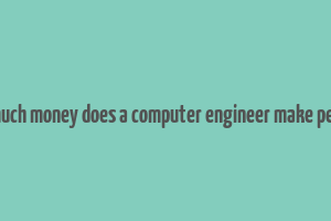 how much money does a computer engineer make per year