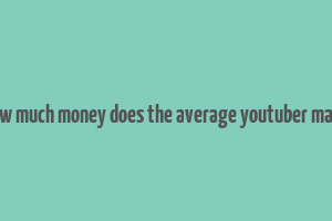 how much money does the average youtuber make