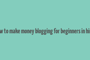 how to make money blogging for beginners in hindi