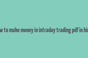 how to make money in intraday trading pdf in hindi