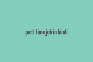 part time job in hindi