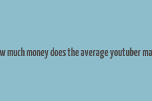 how much money does the average youtuber make