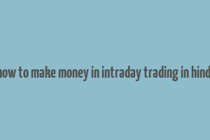 how to make money in intraday trading in hindi