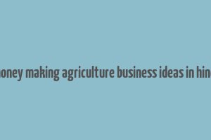 money making agriculture business ideas in hindi