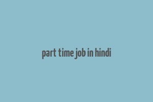 part time job in hindi