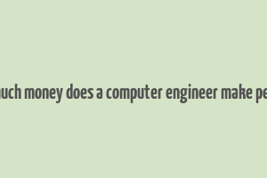 how much money does a computer engineer make per year