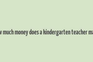 how much money does a kindergarten teacher make