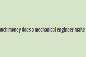 how much money does a mechanical engineer make a year