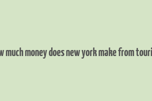 how much money does new york make from tourism