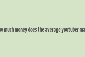 how much money does the average youtuber make