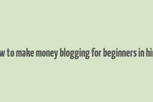 how to make money blogging for beginners in hindi