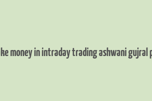 how to make money in intraday trading ashwani gujral pdf in hindi