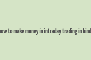 how to make money in intraday trading in hindi