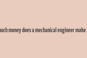 how much money does a mechanical engineer make a year