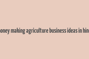 money making agriculture business ideas in hindi