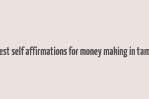 best self affirmations for money making in tamil