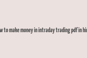 how to make money in intraday trading pdf in hindi