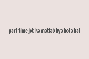 part time job ka matlab kya hota hai