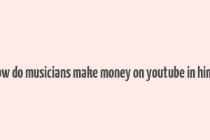 how do musicians make money on youtube in hindi