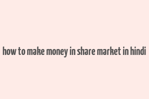 how to make money in share market in hindi