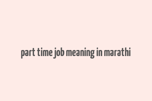 part time job meaning in marathi