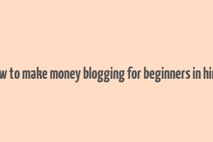 how to make money blogging for beginners in hindi