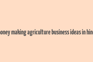 money making agriculture business ideas in hindi