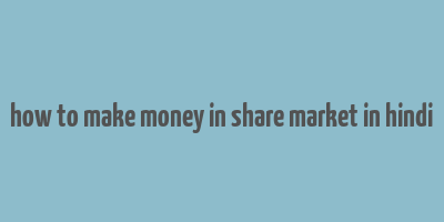 how to make money in share market in hindi