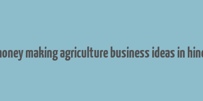 money making agriculture business ideas in hindi