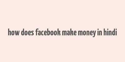 how does facebook make money in hindi