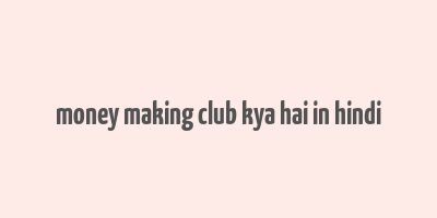 money making club kya hai in hindi