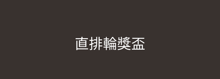 直排輪獎盃