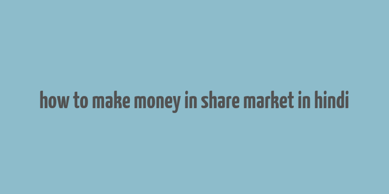 how to make money in share market in hindi