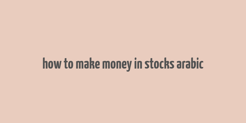 how to make money in stocks arabic